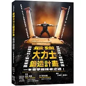 最強大力士鍛造計畫：訓練法則X賽事策略X裝備選購X體能恢復，一本書掌握強者之道!