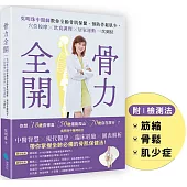 骨力全開：吳明珠中醫師教你全齡骨肌保健、預防骨鬆肌少，穴位按摩╳飲食調理╳居家運動一次到位