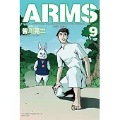 ARMS神臂 愛藏版 9(首刷附錄版)
