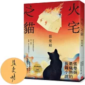 火宅之貓【復刻燃燒版】(限量親簽)：張曼娟最熾熱的長篇小說