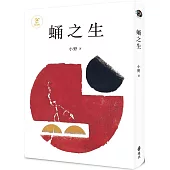 蛹之生【50週年紀念版】