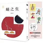 蛹之生【50週年紀念版】(獨家作者限量親簽版+小野手繪童話藏書票，全四款，隨機贈送兩款)
