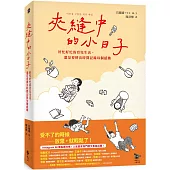 夾縫中的小日子：好忙好忙的育兒生活，還是要擠出時間記錄每個感動