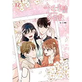 今生也請多指教(12)完