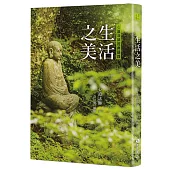 生活之美：心道法師經典語錄(修訂新版)
