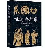 玄鳥與潛龍：華夏諸神的起源