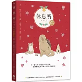 休息所【暖冬限定版】(韓國最療癒人心寵物圖文集)