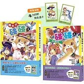 魔女犬碰碰5-6套書： 糖果國大冒險/夢幻魔女節 (限量贈魔力四射角色透卡)