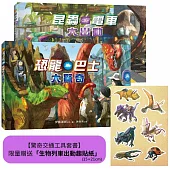 【驚奇交通工具套書】(二冊)(限量贈送「生物列車出動趣貼紙」)：《恐龍巴士大驚奇》+《昆蟲電車大出動》