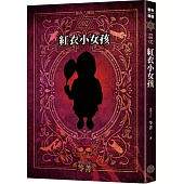 都市傳說2：紅衣小女孩(十周年機密檔案限量典藏版+番外篇)