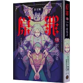SIN原罪VII(完結篇)：倨‧傲慢者(傲慢蝙蝠魔法陣書籤+都市傳說第三部1試讀本版)