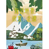 旅遊地景欣賞與走讀