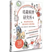 塔羅解牌研究所4：跳脫單張思維，靈活解析完整牌義