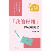 「我的母親」的60種寫法