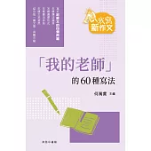「我的老師」的60種寫法
