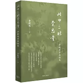 此中三昧費思量：李歐梵香港論集