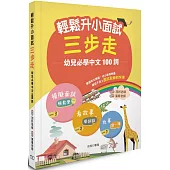 輕鬆升小面試三步走：幼兒必學中文100詞