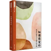 許子東文集(第二卷) 細讀張愛玲 (張愛玲逝世三十週年紀念版)