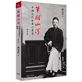 筆醒山河 : 中國近代啟蒙人嚴復 (修訂版)