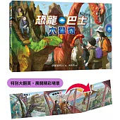 恐龍巴士大驚奇(精裝特別大翻頁，展開精彩場景)