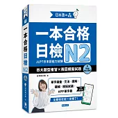 日本語之森：一本合格日檢N2，四大題型複習×兩回模擬試題（附APP線上音檔）