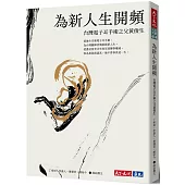 為新人生開頻：台灣電子耳手術之父黃俊生