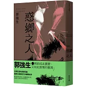 【同志台灣.百年孤寂】1：惑鄉之人