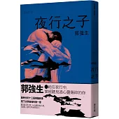 【同志台灣‧百年孤寂】2：夜行之子