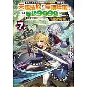 差點在迷宮深處被信任的夥伴殺掉，但靠著天賜技能「無限扭蛋」獲得等級9999的夥伴，我要向前隊友和世界展開復仇&「給他們好看!」 7