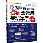 心智圖歸納聯想CNN最常用英語單字(全新增修版) 【書+電腦互動學習軟體(限Windows系統/含朗讀MP3)】