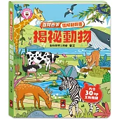 百問百答圖解翻翻書：揭祕動物