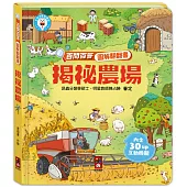 百問百答圖解翻翻書：揭祕農場