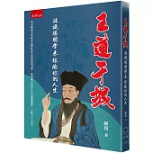 王道干城：認識陽明學來探險你的人生