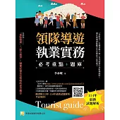 領隊導遊執業實務--必考重點+題庫：隨書附113年-114年最新試題解析、考試規則(9版)