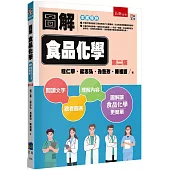 圖解食品化學(2版)