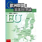 歐洲聯盟：演進與理論
