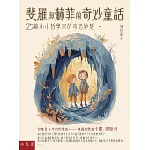 斐羅與蘇菲的奇妙童話 ：25篇小小哲學家的奇思妙想