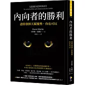 內向者的勝利：盡情發揮天賦優勢，你也可以
