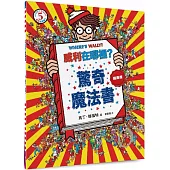 威利在哪裡?5驚奇魔法書(經典版)