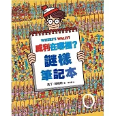 威利在哪裡?7謎樣筆記本(經典版)