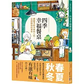 四季幸福餐桌：體驗季節美味與人情，是最極致的奢華