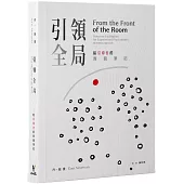 引領全局 : 給引導者的實踐筆記