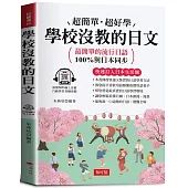 學校沒教的日文：最簡單的流行日語 (附贈線上MP3)