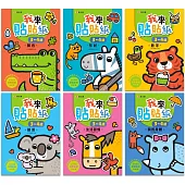 我來貼貼紙3-4歲：幼兒腦力開發益智遊戲貼紙書【套書】