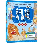 詞語有意思.民俗篇：小學生必讀，從歷史看品德!50個詞語+成語故事，打造超強作文力!