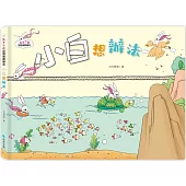 兔子小白益智遊戲繪本：小白想辦法