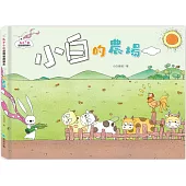 兔子小白益智遊戲繪本：小白的農場兔子小白益智遊戲繪本：小白的農場