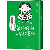0~7歲蒙特梭利心智教養學： 4大互動原則×10個關鍵時刻，讓孩子建立自信，提升挫折復原力與內在安定感