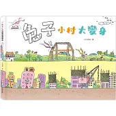 兔子小白益智遊戲繪本：兔子小村大變身