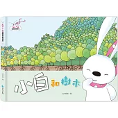 兔子小白益智遊戲繪本：小白和樹木